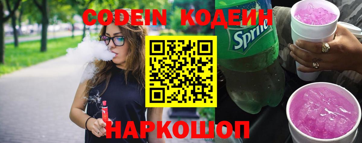Мытищи  Кодеиновый сироп Lean Purple Drank  Вход с VPN  Кодеин Purple Drank 